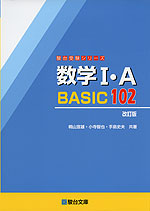 数学I・A BASIC 102 <改訂版>