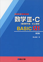 数学III・C［複素数平面、式と曲線］ BASIC 121 ＜改訂版＞