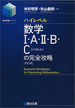 ハイレベル 数学I・A・II・B・C（ベクトル）の完全攻略 ＜改訂版＞