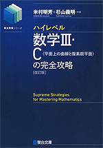 ハイレベル 数学III・C(平面上の曲線と複素数平面)の完全攻略 <改訂版>