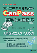 国公立標準問題集 CanPass 数学I・A・II・B・C［ベクトル］ ＜第3版＞