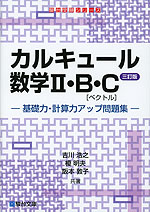 カルキュール 数学II・B・C［ベクトル］ 基礎力・計算力アップ問題集 ＜三訂版＞