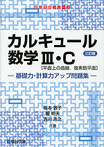 カルキュール 数学III・C［平面上の曲線、複素数平面］ 基礎力・計算力アップ問題集 ＜三訂版＞