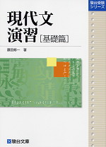現代文演習 基礎篇