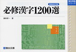 必修漢字1200選<増補改訂版>
