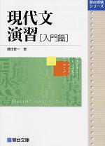 現代文演習 入門篇
