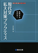 設問から攻める! 現代文 私大対策プラクティス