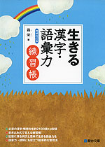 生きる 漢字・語彙力 <増補改訂版> 練習帳