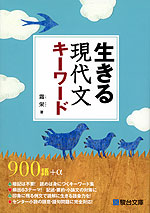 生きる 現代文キーワード