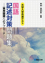 大学入学共通テスト 国語 記述対策問題集