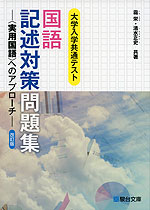 大学入学共通テスト 国語 記述対策問題集 <改訂版>