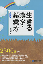 生きる 漢字・語彙力 ＜三訂版＞