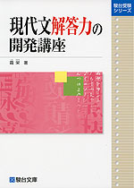 現代文解答力の開発講座