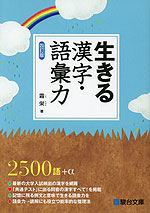 生きる 漢字・語彙力 <四訂版>
