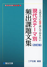 現代文 テーマ別 頻出課題文集 ＜改訂版＞