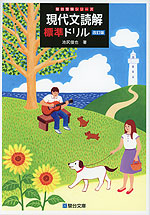 現代文読解 標準ドリル ＜改訂版＞