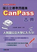 国公立標準問題集 Canpass 古典 駿台文庫 学参ドットコム