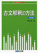 古文解釈の方法 ＜改訂版＞