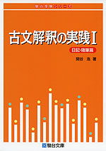 古文解釈の実践 I ＜日記・随筆篇＞