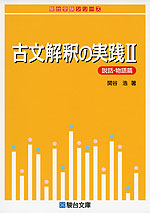 古文解釈の実践 II <説話・物語篇>