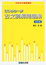 はじめの一歩 古文読解問題集 <改訂版>