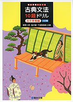 古典文法 10題ドリル 古文実戦編 <三訂版>
