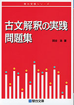 古文解釈の実践問題集