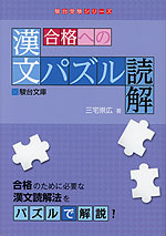 合格への漢文パズル読解