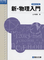 新・物理入門 <増補改訂版>