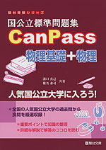 国公立標準問題集 CanPass 物理基礎+物理