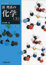 新・理系の化学(上) <四訂版>