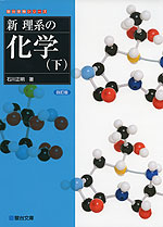 新・理系の化学(下) <四訂版>