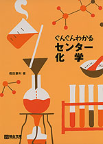 ぐんぐんわかる センター 化学