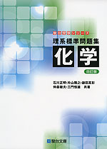 理系標準問題集 化学 <四訂版>