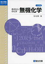 原点からの化学 無機化学 <三訂版>