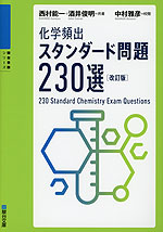 化学頻出! スタンダード問題 230選 <改訂版>