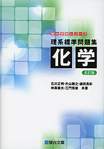 理系標準問題集 化学 <五訂版>