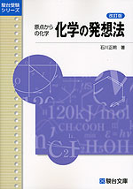 原点からの化学 化学の発想法 ＜改訂版＞