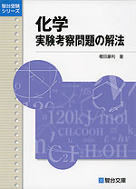 化学 実験考察問題の解法