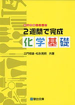 2週間で完成 化学基礎