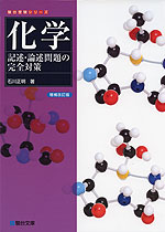 化学 記述・論述問題の完全対策 ＜増補改訂版＞