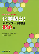 化学頻出! スタンダード問題 230選
