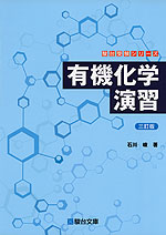 有機化学演習 <三訂版>