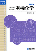 原点からの化学 有機化学 <五訂版>