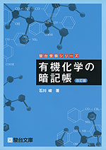 有機化学の暗記帳 <改訂版>
