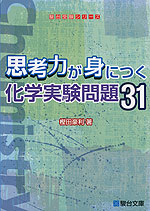 思考力が身につく化学実験問題31