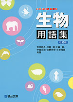 生物用語集 <改訂版>
