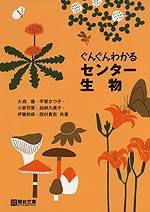 ぐんぐんわかる センター 生物