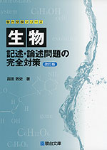 生物 記述・論述問題の完全対策 ＜改訂版＞