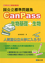 国公立標準問題集 CanPass 生物基礎+生物